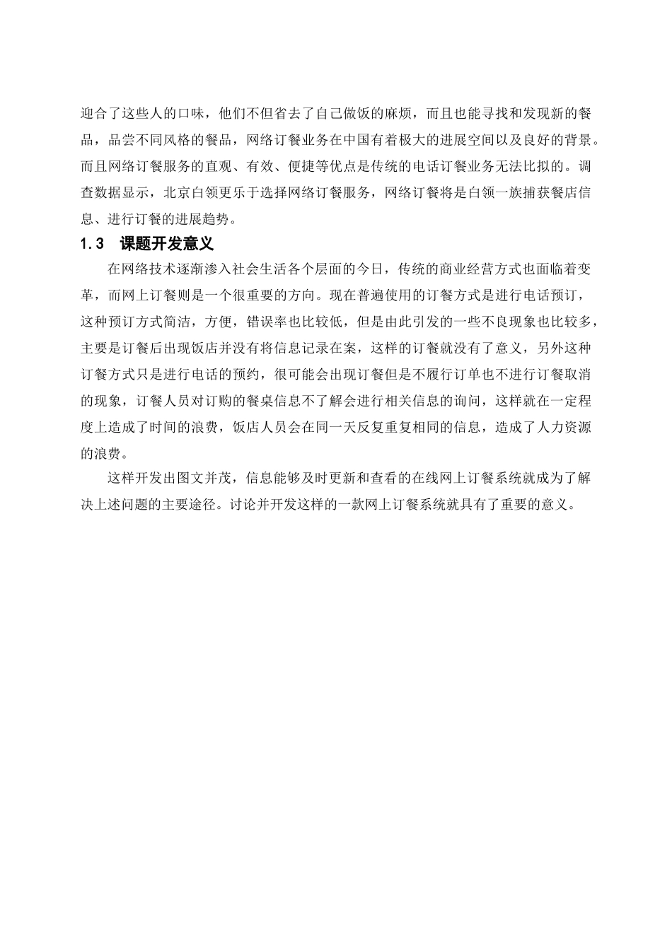 基于jsp的网络订餐系统本科学位论文_第2页