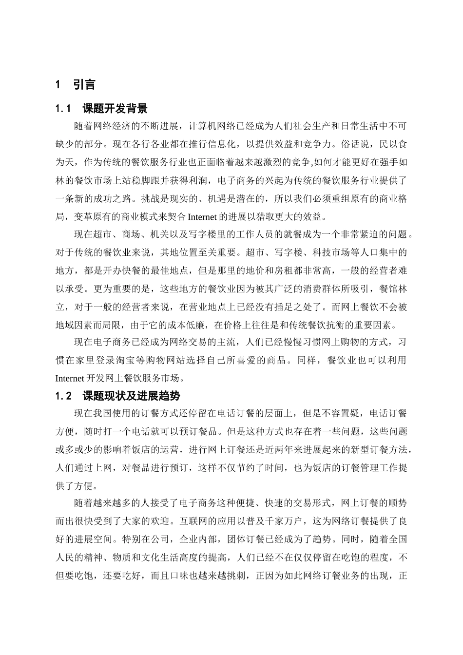 基于jsp的网络订餐系统毕设论文论文_第1页