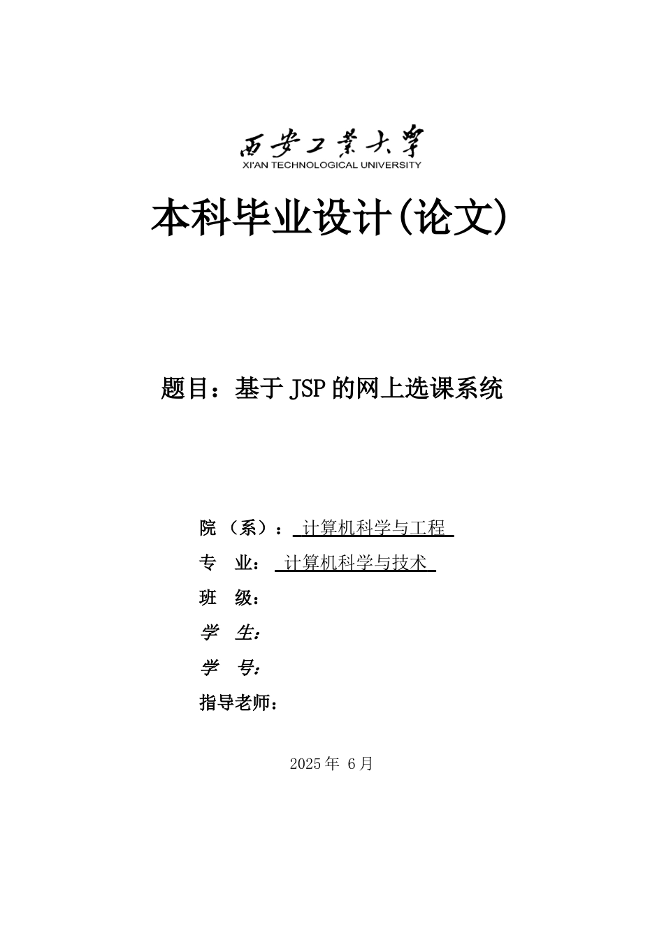 基于jsp的网上选课系统本科毕业论文_第1页