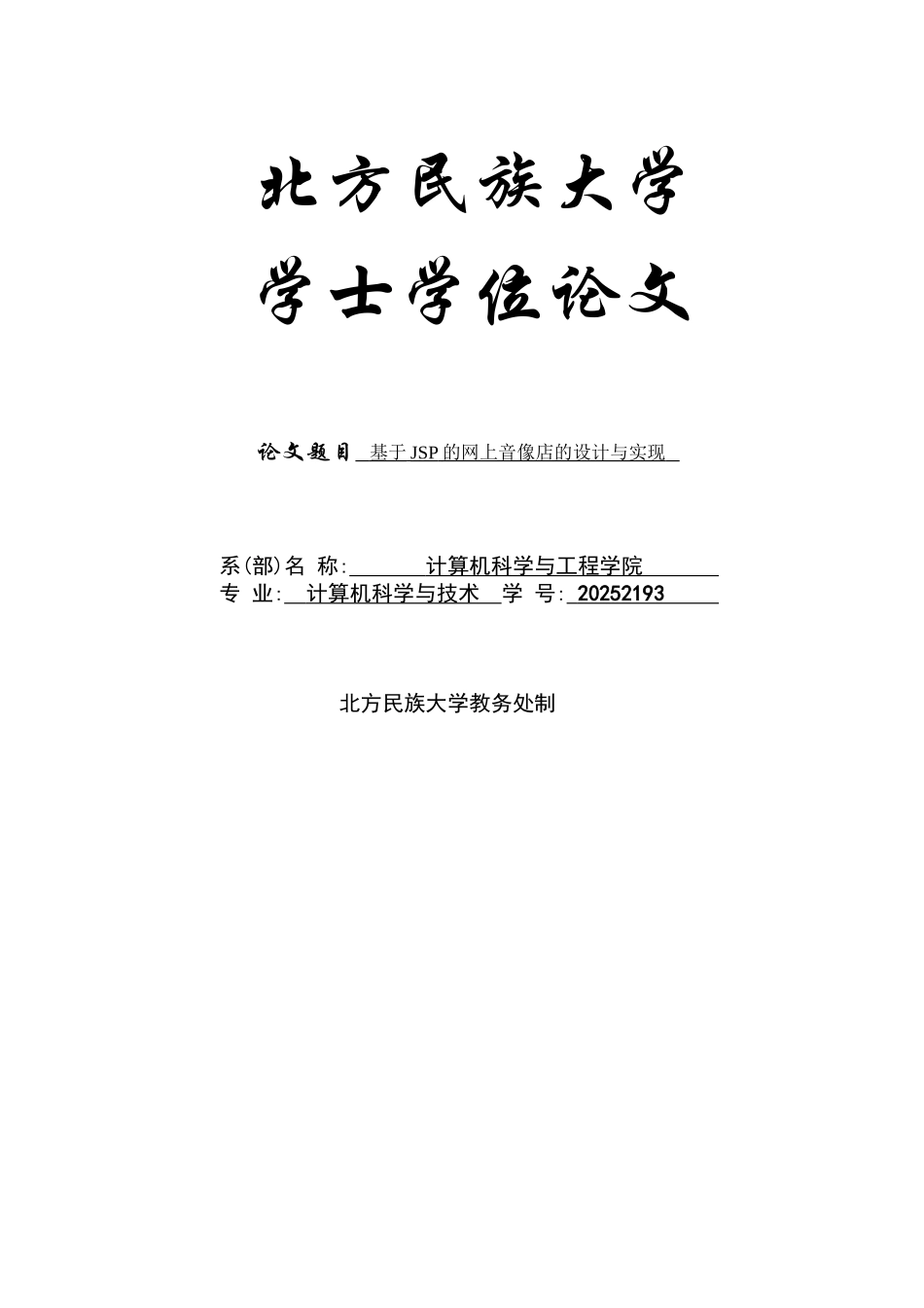 基于jsp的网上音像店的设计与实现-毕设论文_第1页