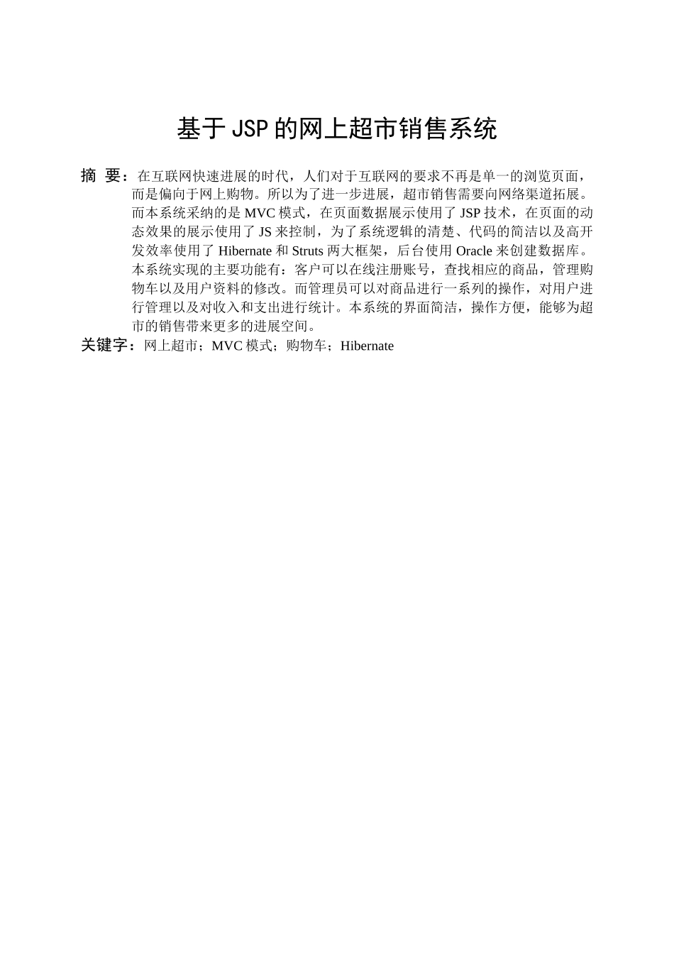 基于jsp的网上超市销售系统-毕业论文_第3页