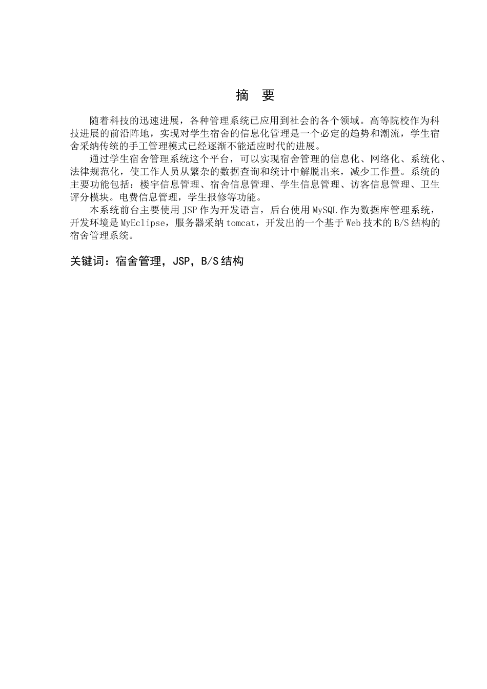 基于jsp的高校宿舍管理系统--毕业论文_第2页