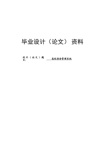 基于jsp的高校宿舍管理系统--毕业论文