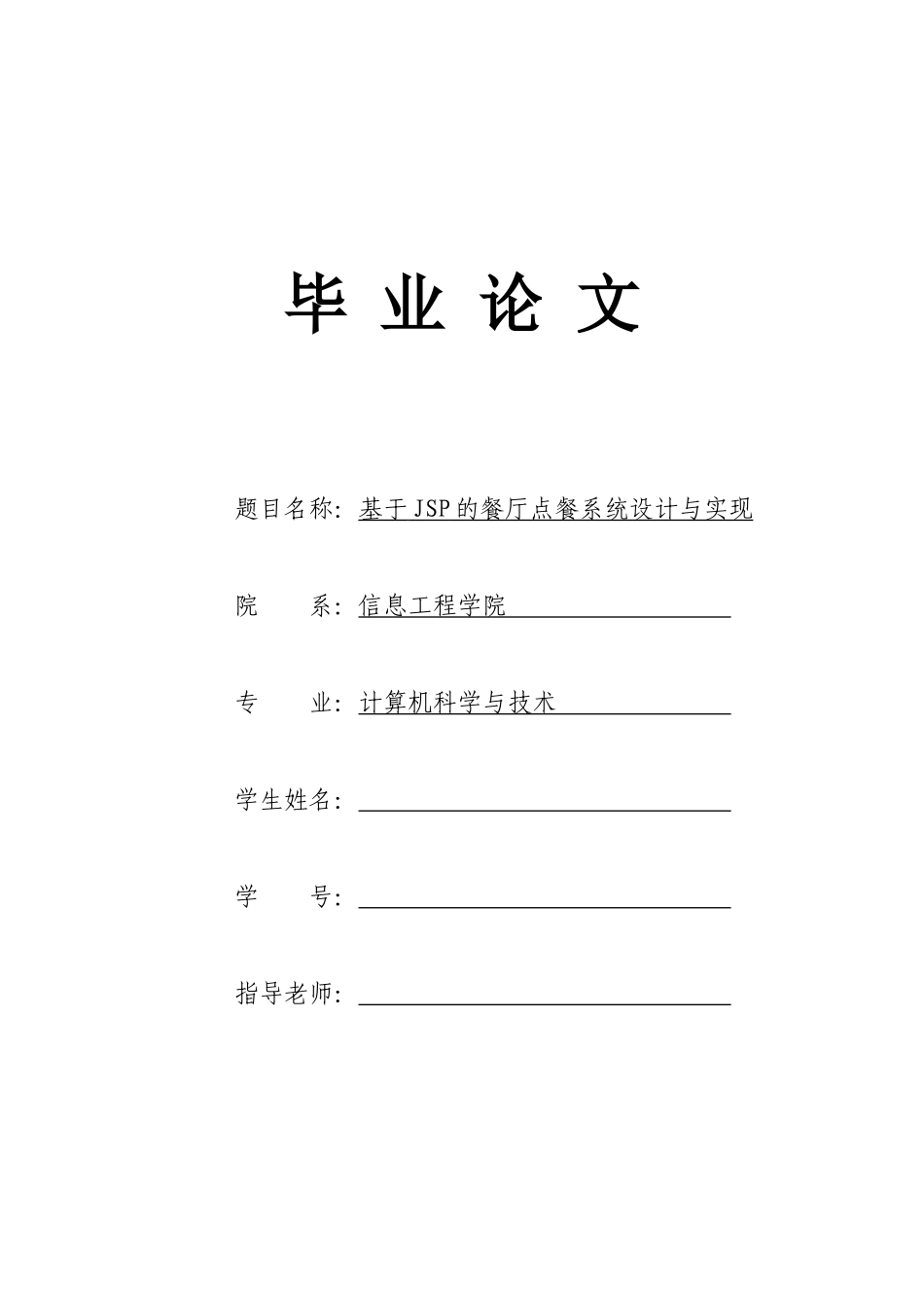 基于jsp的餐厅点餐系统设计与实现本科学位论文_第1页