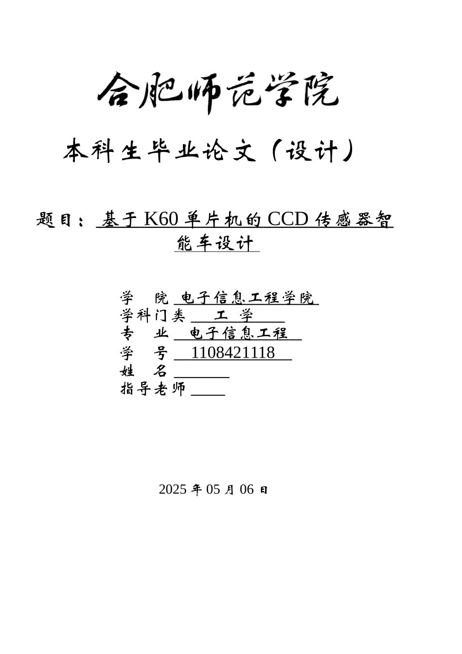 基于k60单片机的ccd传感器智能车设计--本科论文_第1页