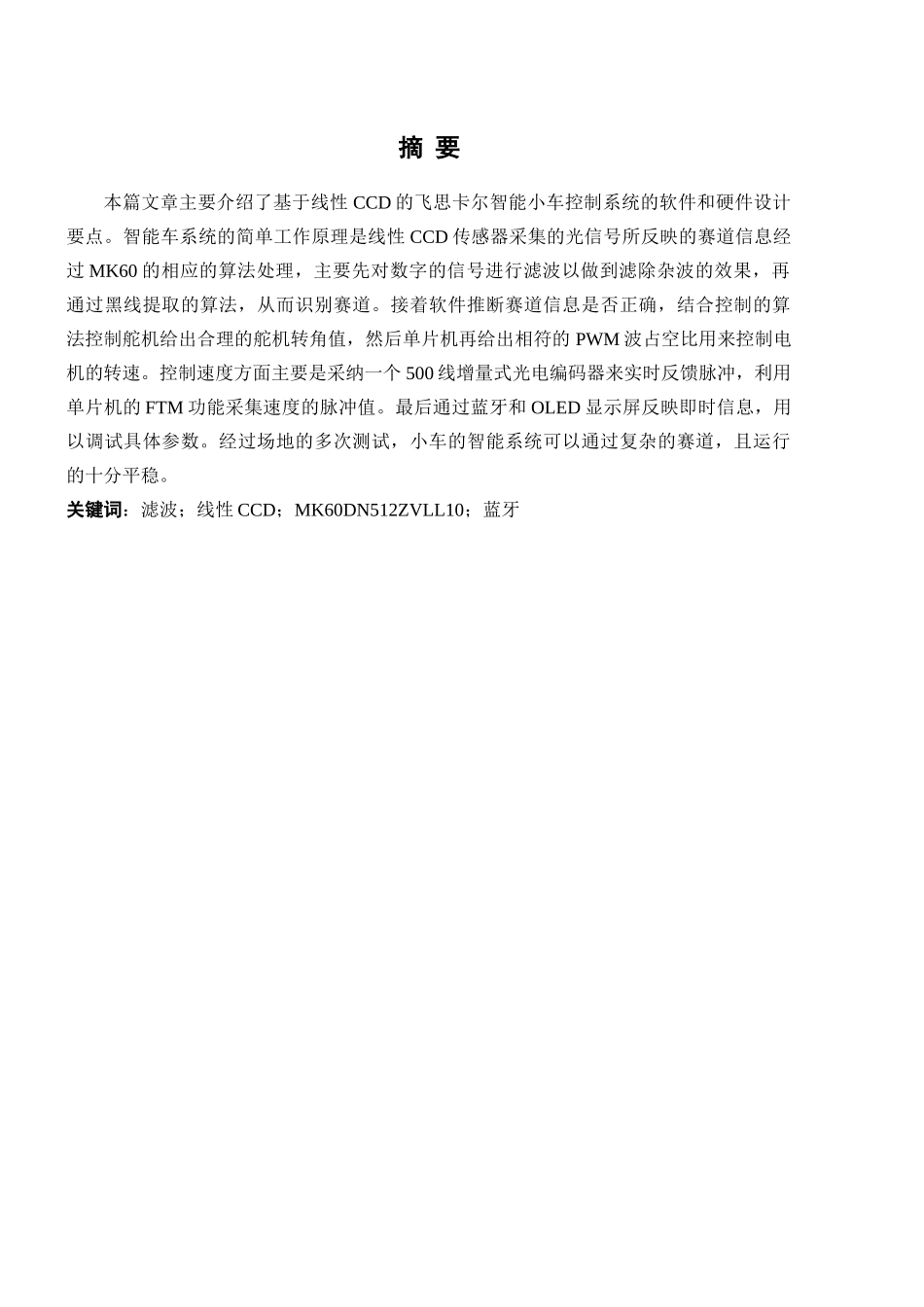 基于k60单片机的ccd传感器智能车设计--本科论文_第2页