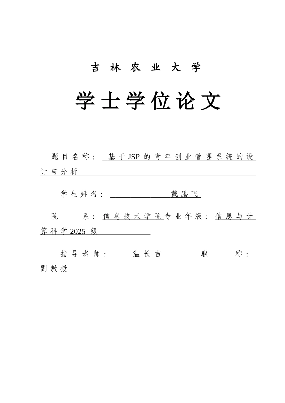 基于JSP的青年创业管理系统的设计与分析学士学位论文_第1页