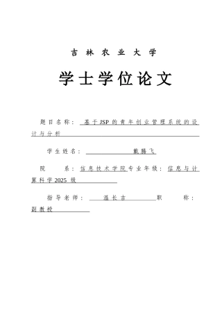 基于JSP的青年创业管理系统的设计与分析学士学位论文