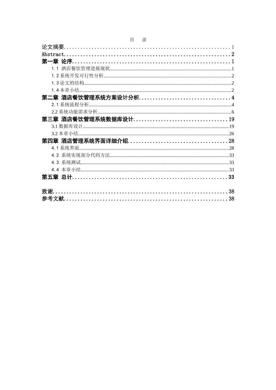 基于jsp酒店管理系统设计毕业论文设计_第1页