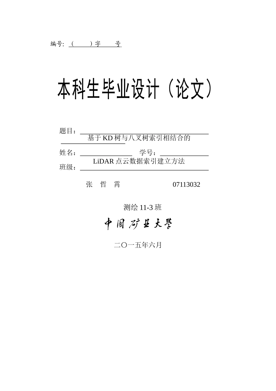 基于KD树与八叉树索引相结合的LiDAR点云数据索引建立方法--本科生毕业设计_第1页