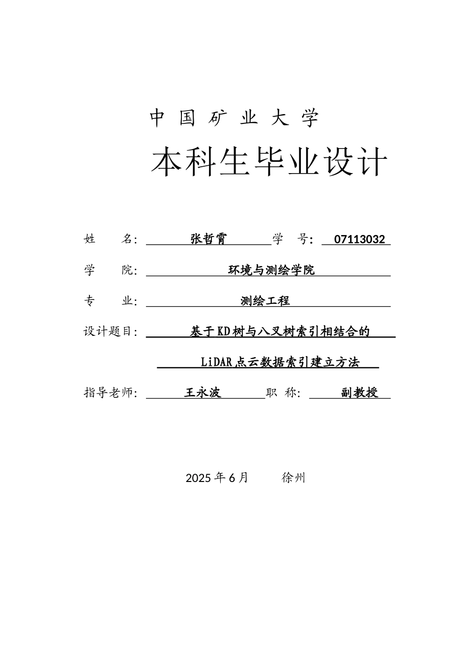 基于KD树与八叉树索引相结合的LiDAR点云数据索引建立方法--本科生毕业设计_第2页