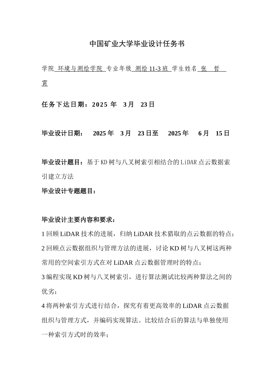 基于KD树与八叉树索引相结合的LiDAR点云数据索引建立方法--本科生毕业设计_第3页