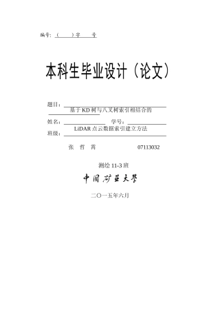 基于KD树与八叉树索引相结合的LiDAR点云数据索引建立方法--本科生毕业设计