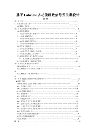 基于labview多功能函数信号发生器设计大学本科毕业论文