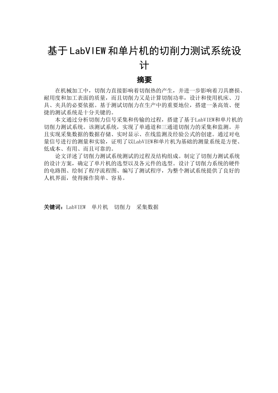 基于LabVIEW和单片机的切削力测试系统设计_第2页