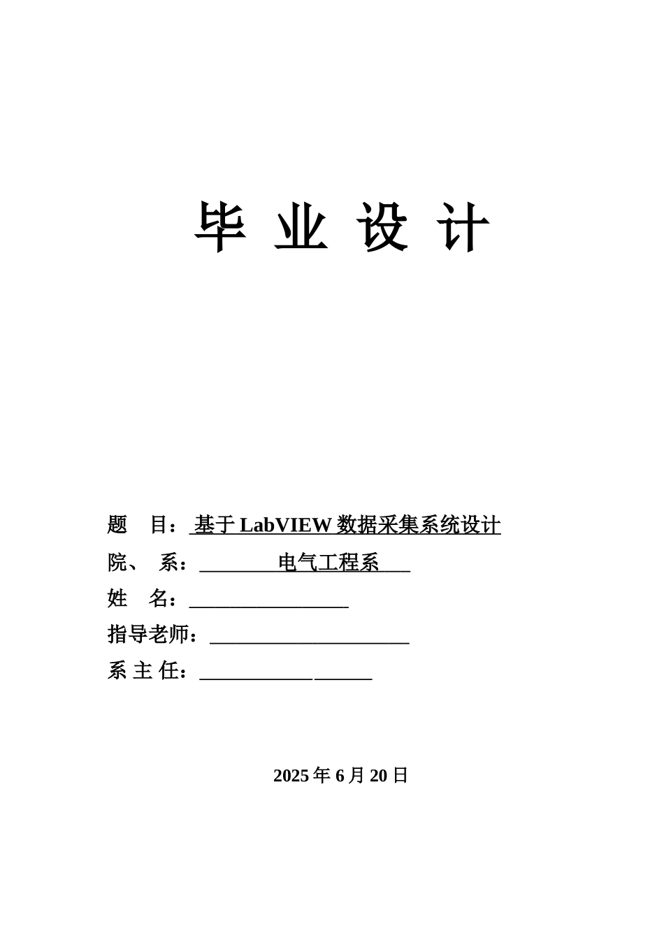 基于labview数据采集系统设计毕业论文_第1页