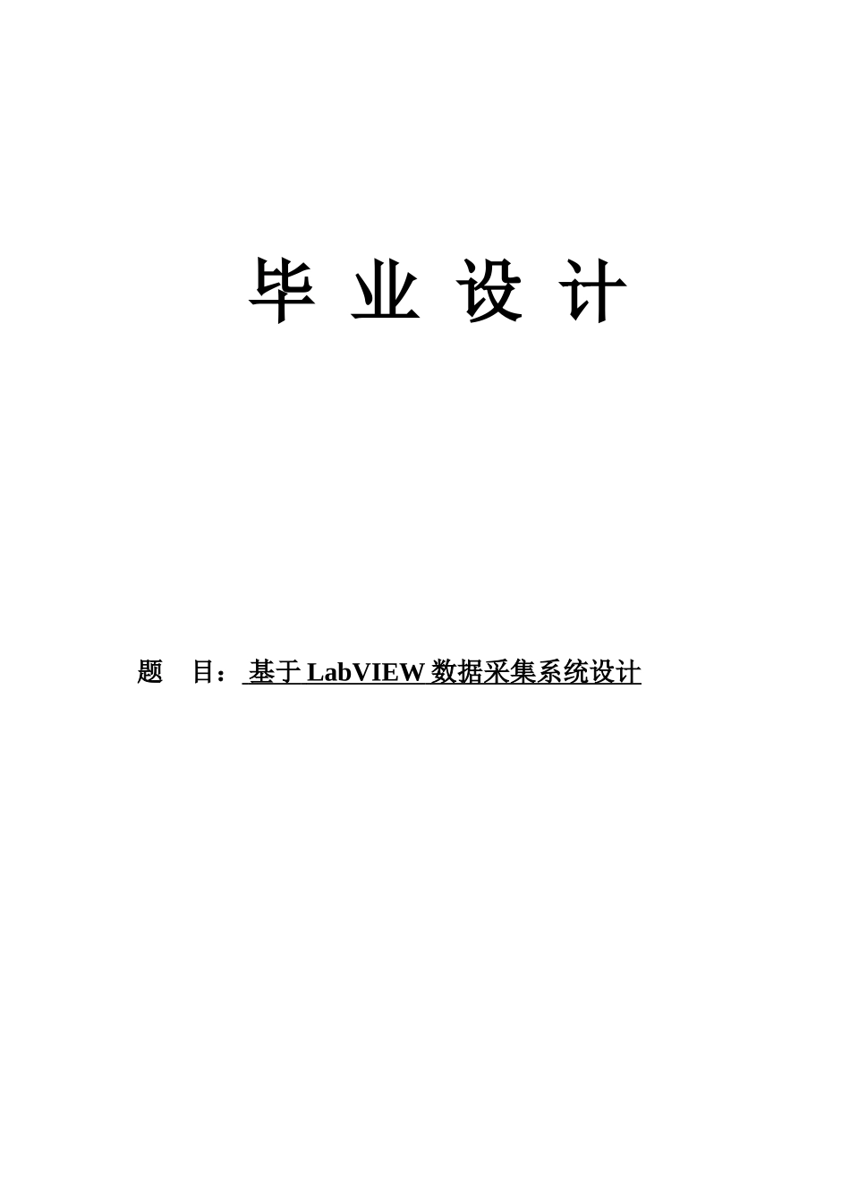基于labview数据采集系统设计毕业论文正文_第1页