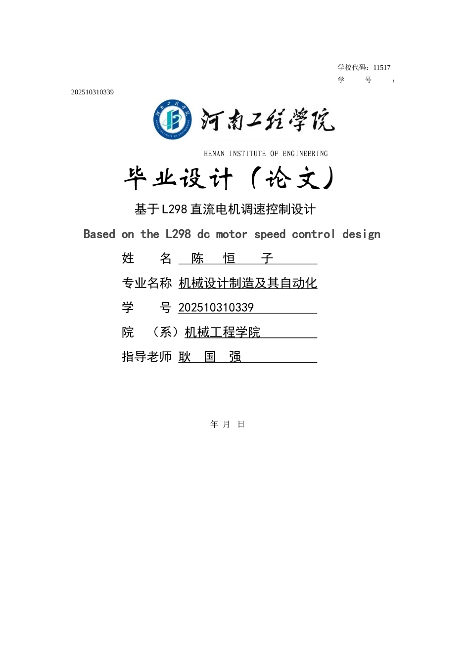 基于l298直流电机调速控制设计本科学位论文_第1页