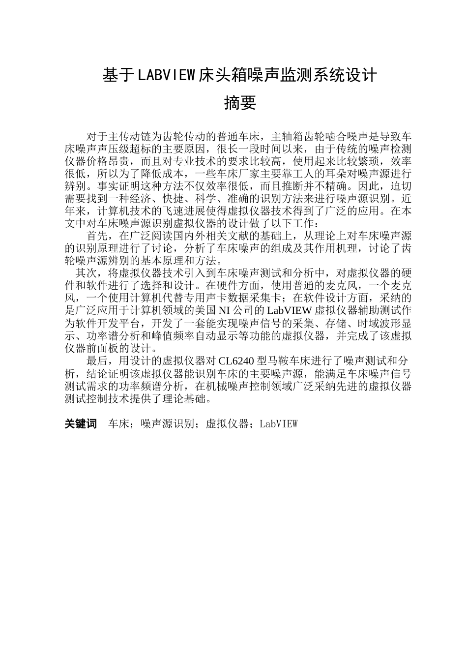 基于labview床头箱噪声监测系统设计大学毕设论文_第1页