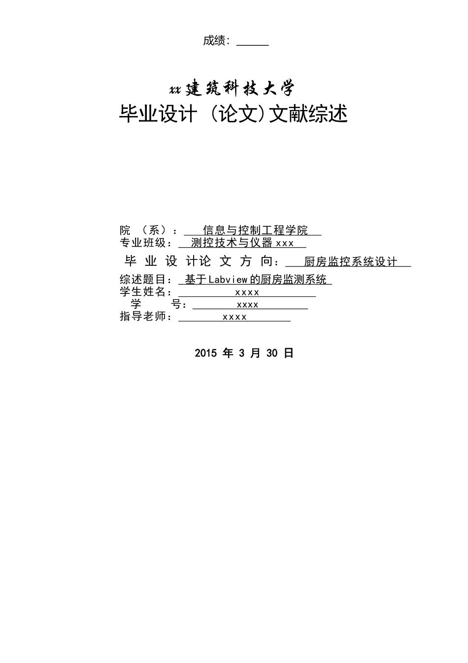 基于labview的厨房监测系统测控技术与仪器-文献综述本科学位论文_第1页