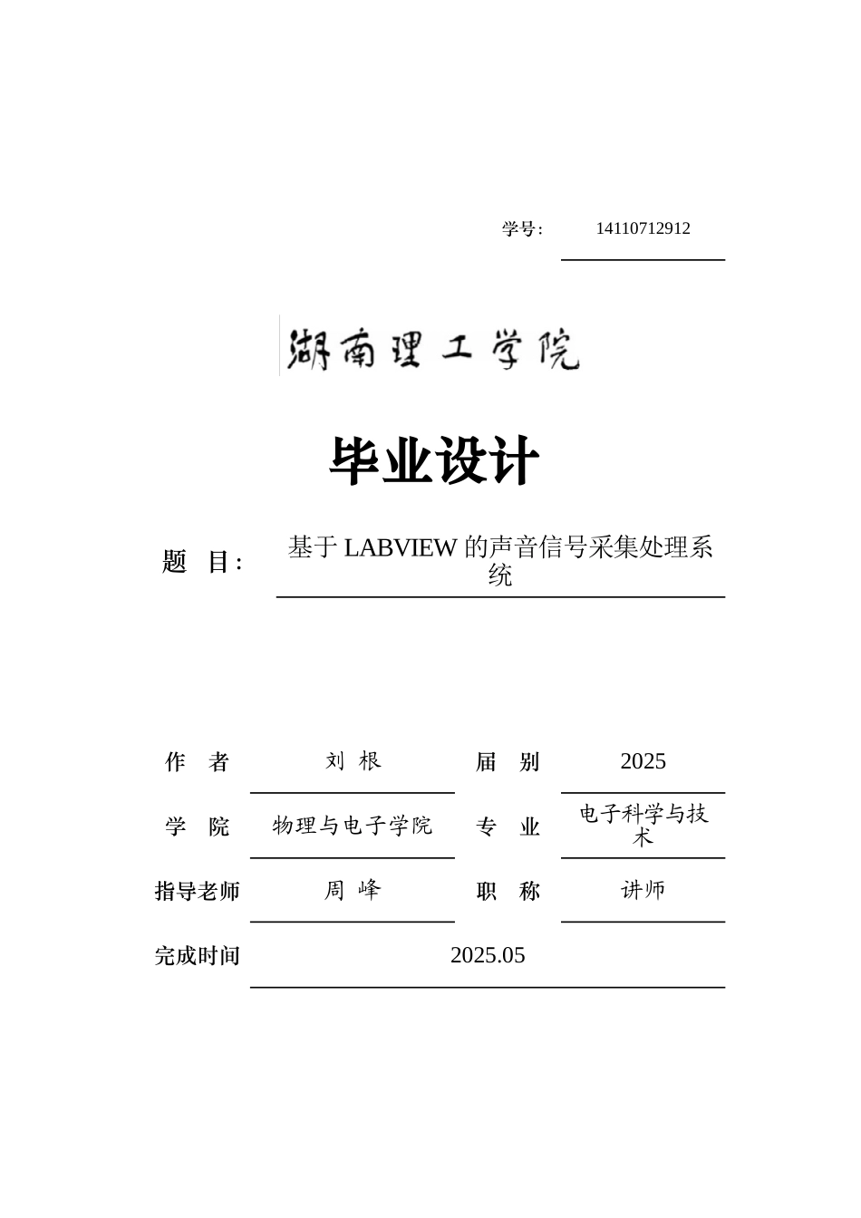 基于labview的声音信号采集处理系统学位论文_第1页