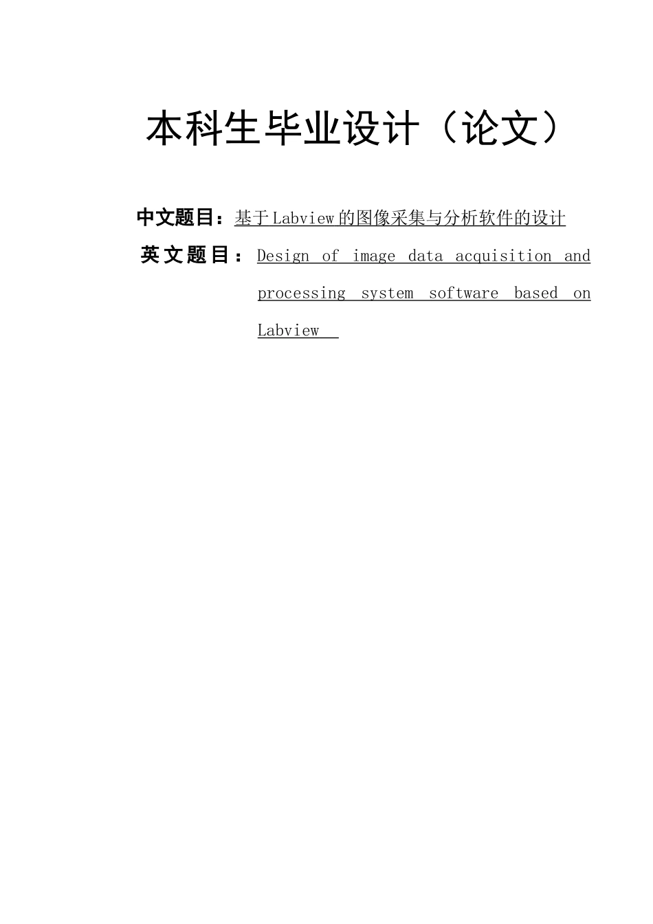 基于Labview的图像采集与分析软件的设计_第1页