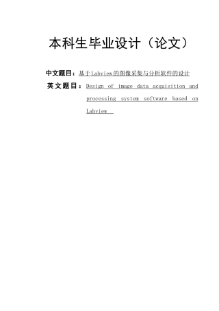 基于Labview的图像采集与分析软件的设计