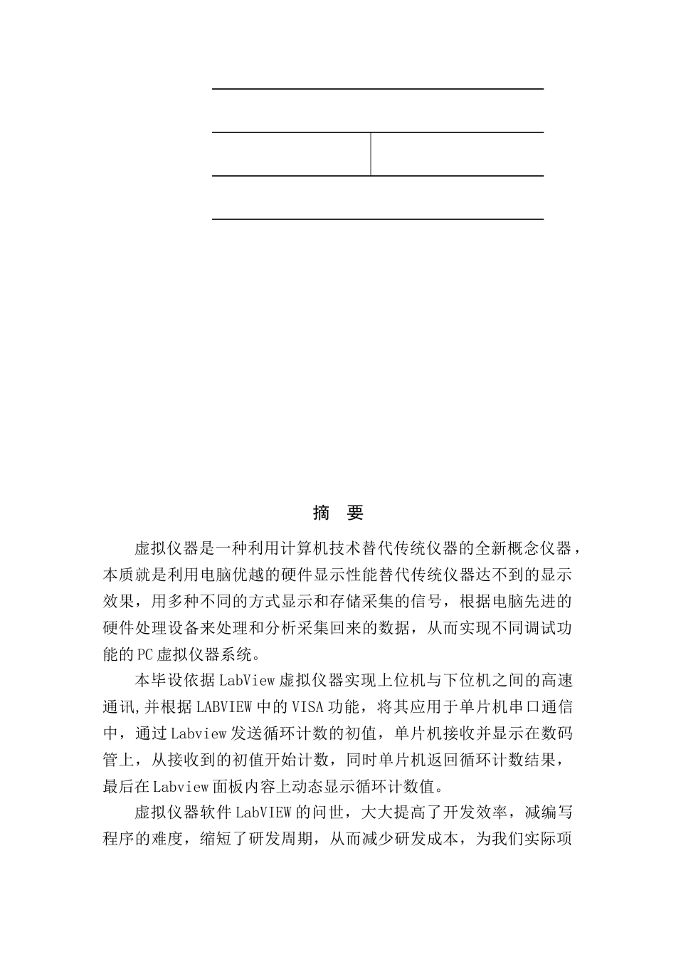 基于labview的pc与单片机的串口通信的循环计数设计方法大学本科毕业论文_第3页