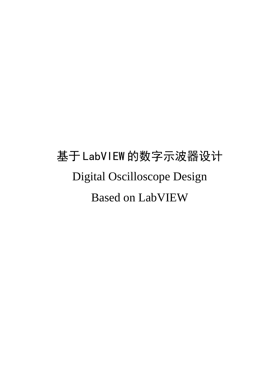 基于labview的数字示波器设计本科学位论文_第2页