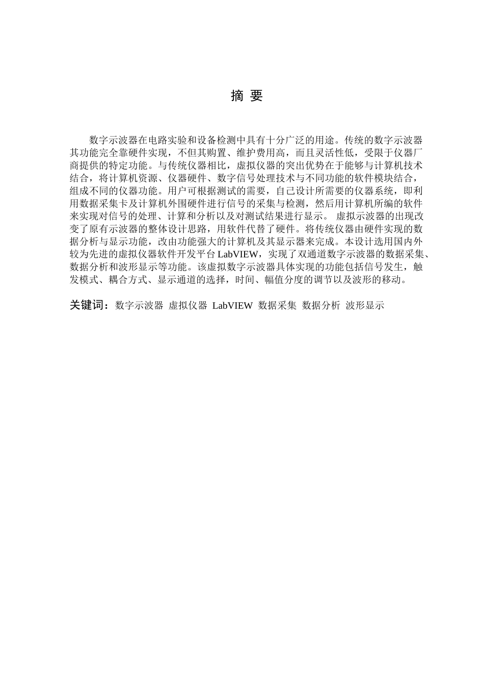 基于labview的数字示波器设计本科学位论文_第3页