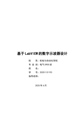 基于labview的数字示波器设计本科学位论文