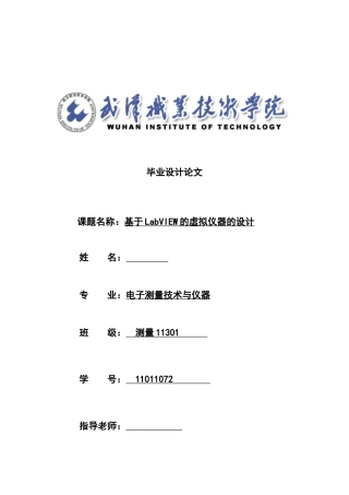 基于labview的虚拟仪器的设计--学位论文