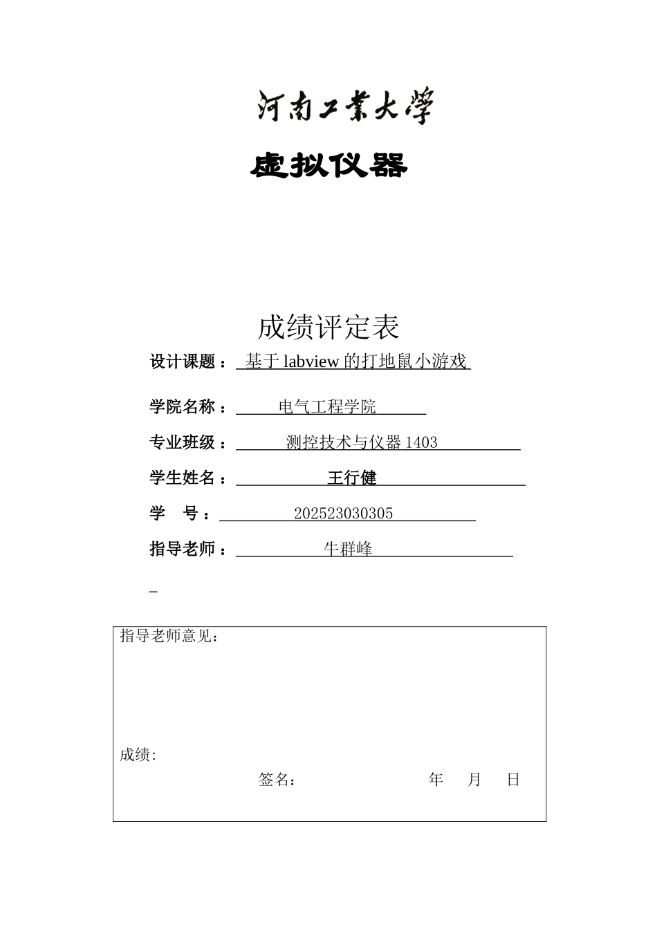 基于labview的打地鼠小游戏大学论文_第1页