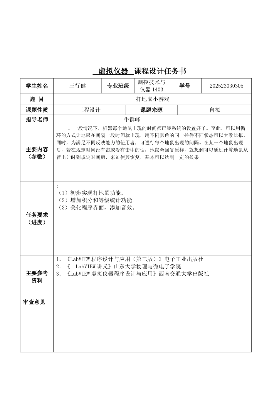 基于labview的打地鼠小游戏大学论文_第2页