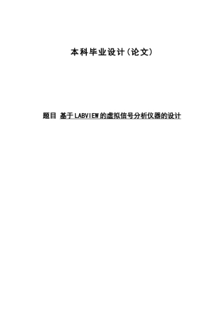 基于labview的虚拟信号分析仪器的设计论文