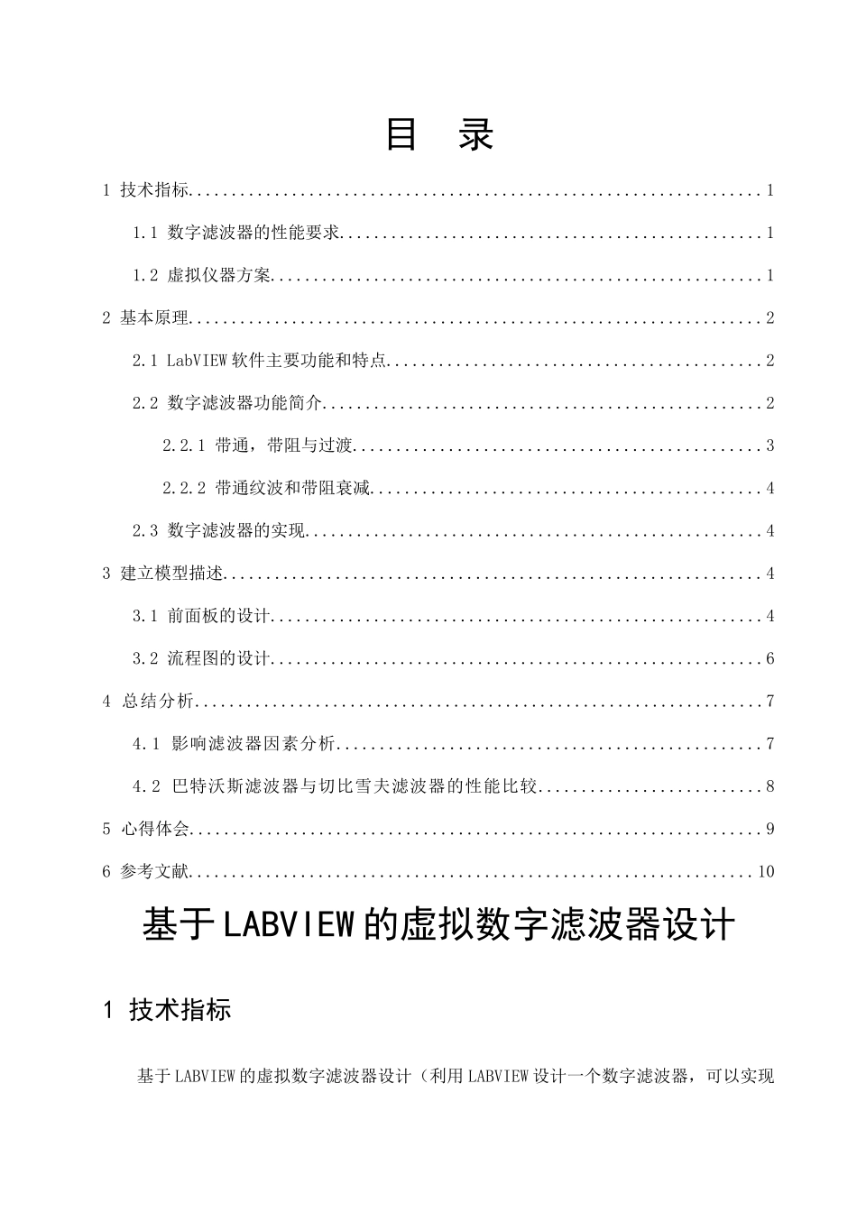 基于labview的虚拟数字滤波器设计本科学位论文_第1页