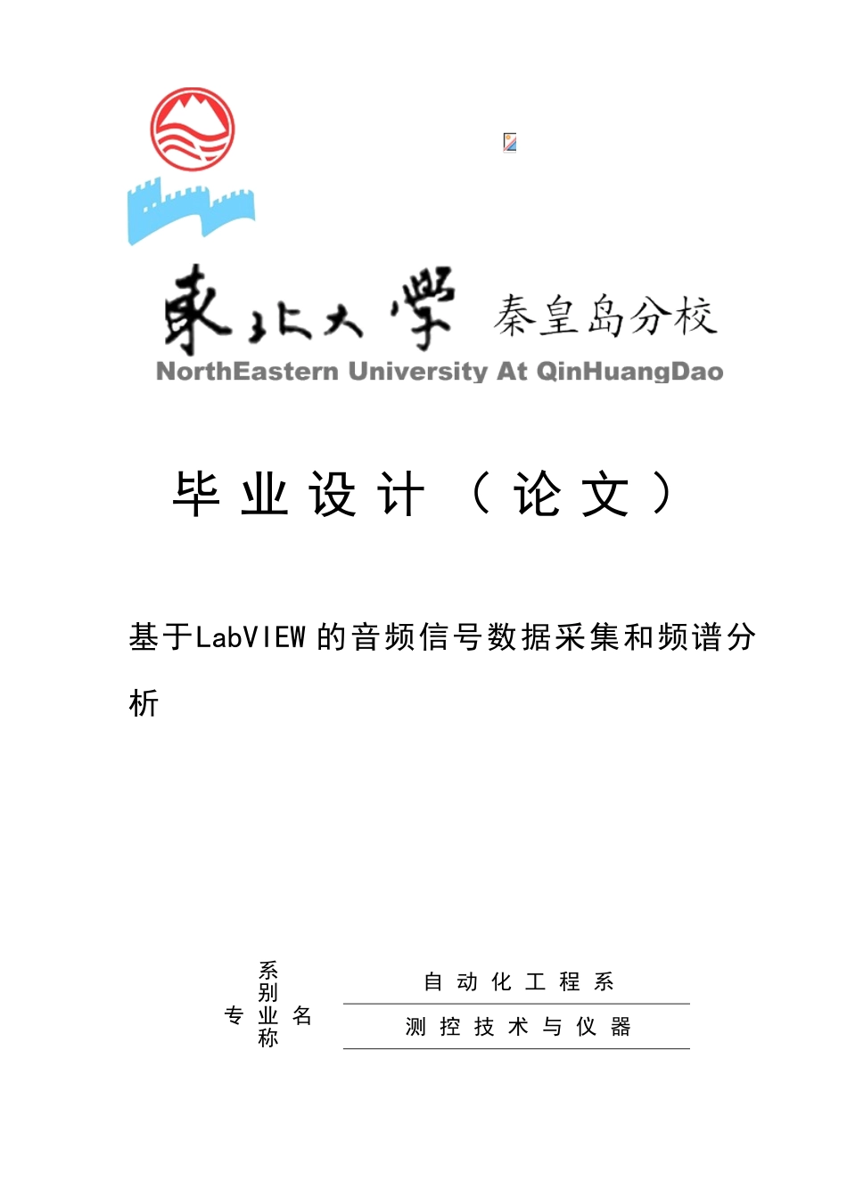 基于LabVIEW的音频信号数据采集和频谱分析_第1页