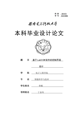 基于labview软件的控制界面设计论文正文