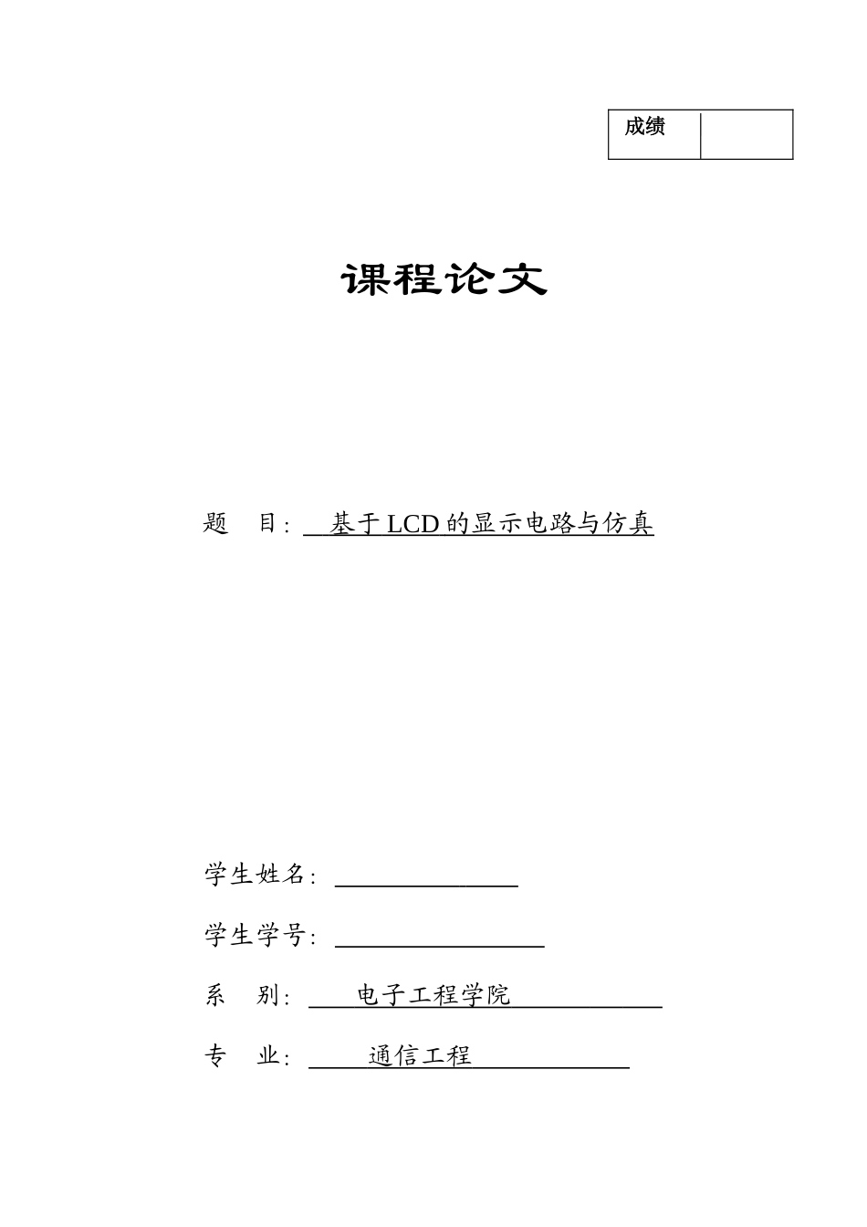 基于lcd的显示电路与仿真本科论文_第1页