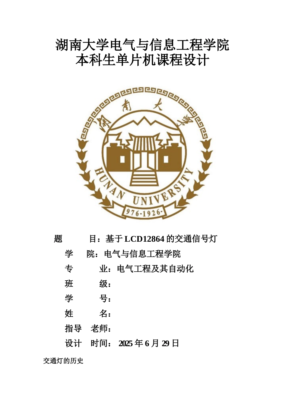 基于lcd12864的交通信号灯单片机课程设计报告-学位论文_第1页