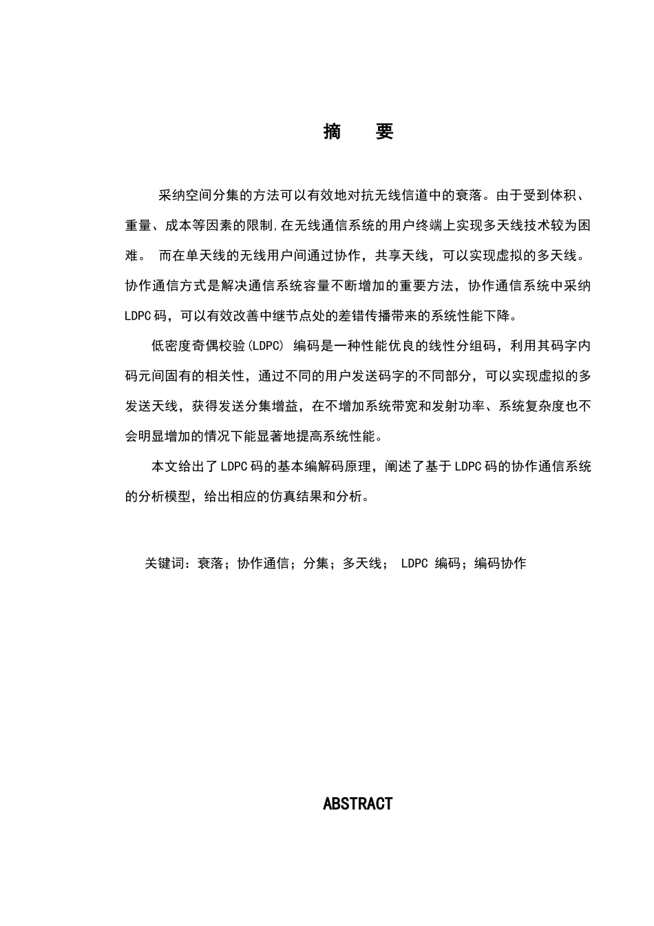 基于ldpc码的编码协作通信研究—-毕业论文设计_第3页
