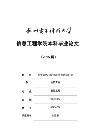 基于ldpc码的编码协作通信研究