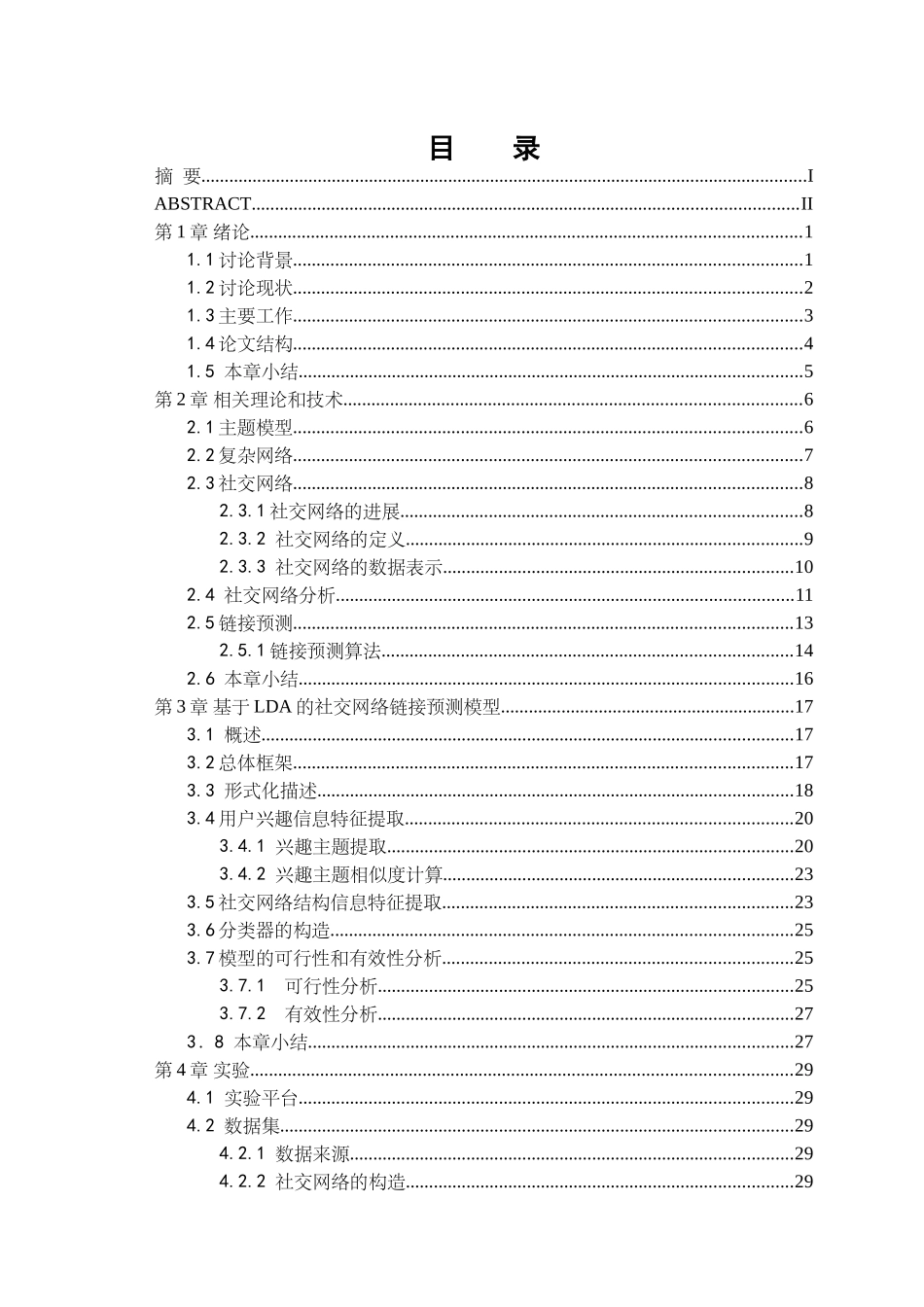基于lda的社交网络链接预测模型研究学位论文_第2页