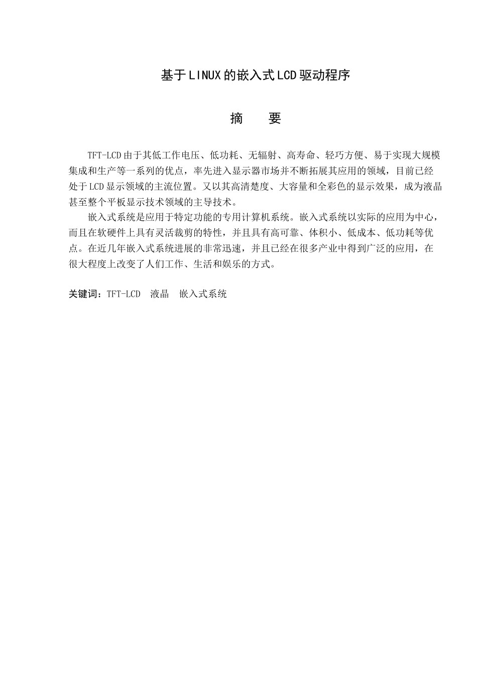 基于linux的嵌入式lcd驱动程序本科学位论文_第1页