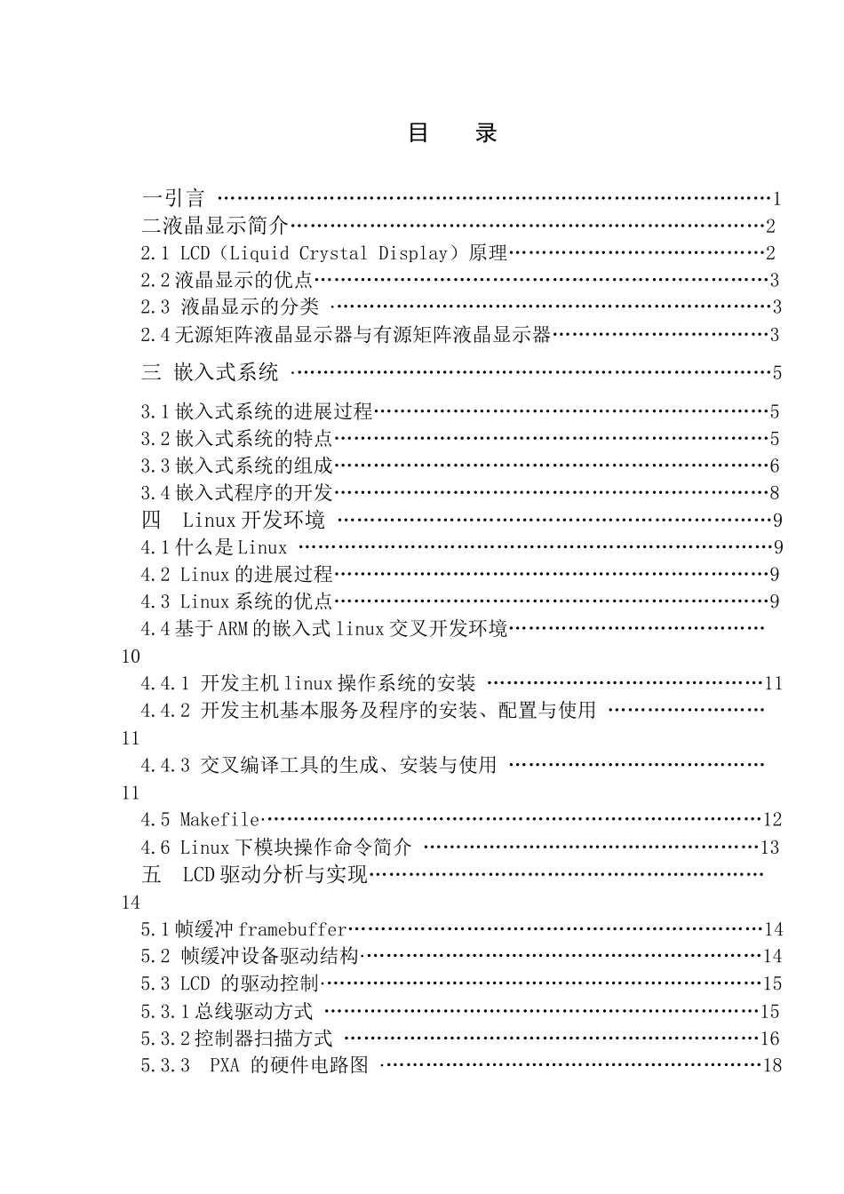 基于linux的嵌入式lcd驱动程序本科学位论文_第3页
