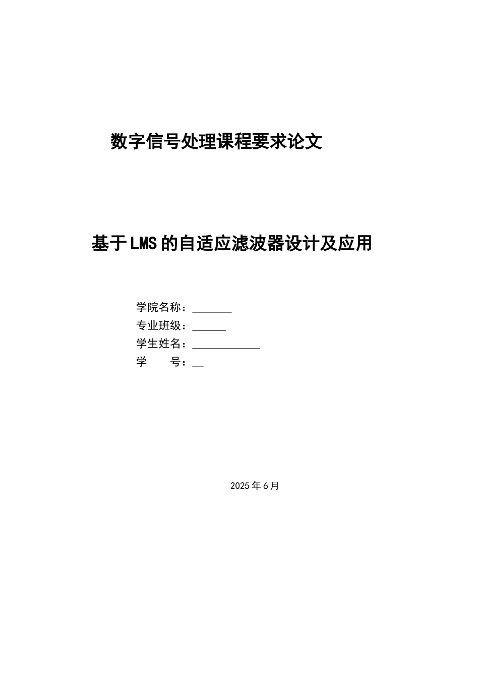 基于lms的自适应滤波器设计及应用大学本科毕业论文_第1页
