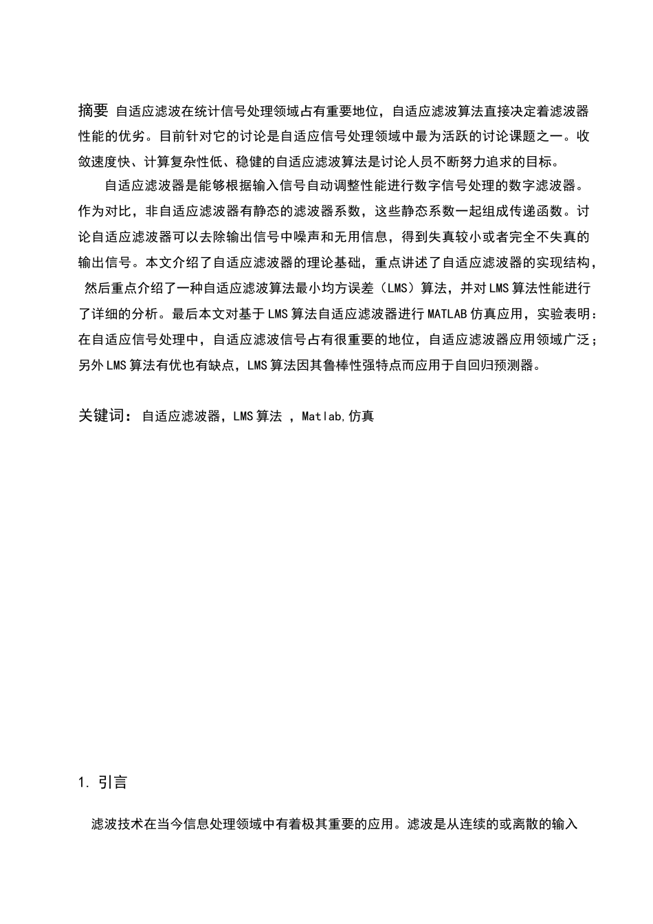 基于lms的自适应滤波器设计及应用大学本科毕业论文_第2页