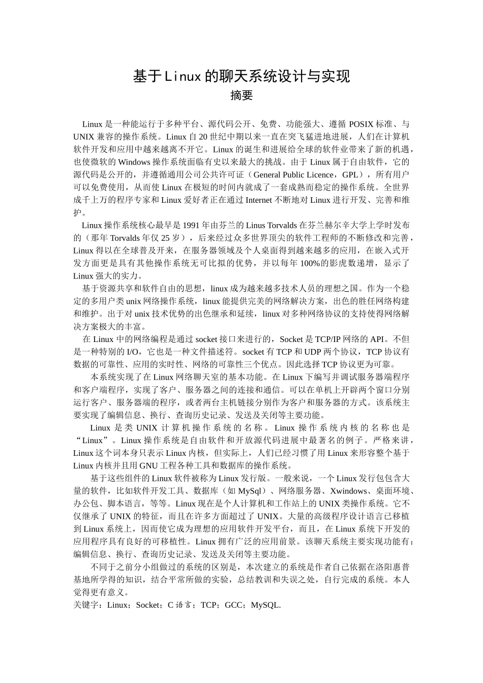 基于linux的聊天系统设计与实现信息管理与信息系统本科论文_第3页