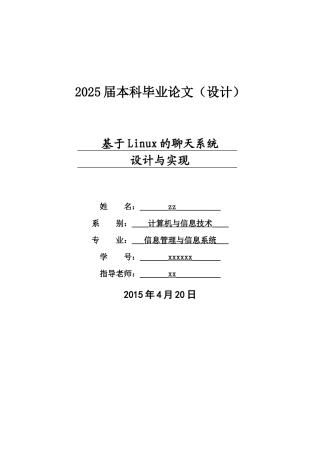 基于linux的聊天系统设计与实现信息管理与信息系统本科论文
