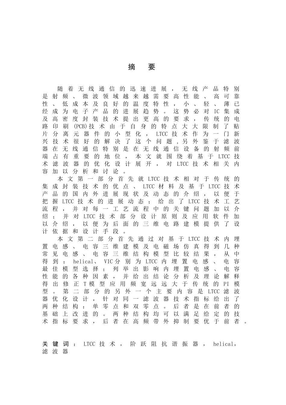 基于LTCC技术滤波器的优化设计_第1页